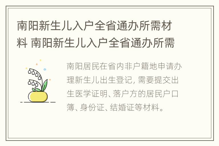 南阳新生儿入户全省通办所需材料 南阳新生儿入户全省通办所需材料有哪些