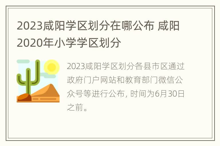 2023咸阳学区划分在哪公布 咸阳2020年小学学区划分