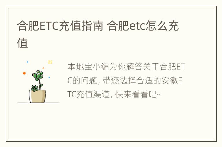 合肥ETC充值指南 合肥etc怎么充值