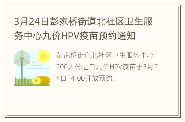 3月24日彭家桥街道北社区卫生服务中心九价HPV疫苗预约通知