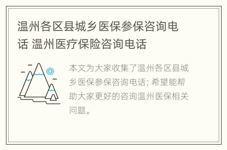 温州各区县城乡医保参保咨询电话 温州医疗保险咨询电话