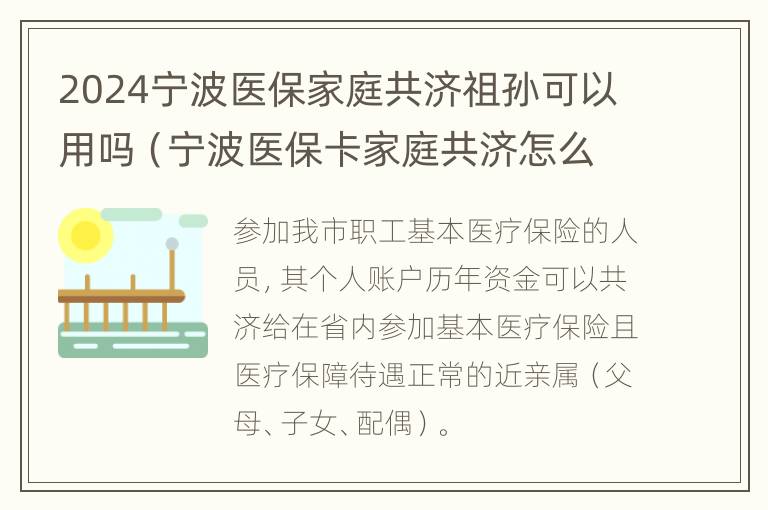 2024宁波医保家庭共济祖孙可以用吗（宁波医保卡家庭共济怎么弄）