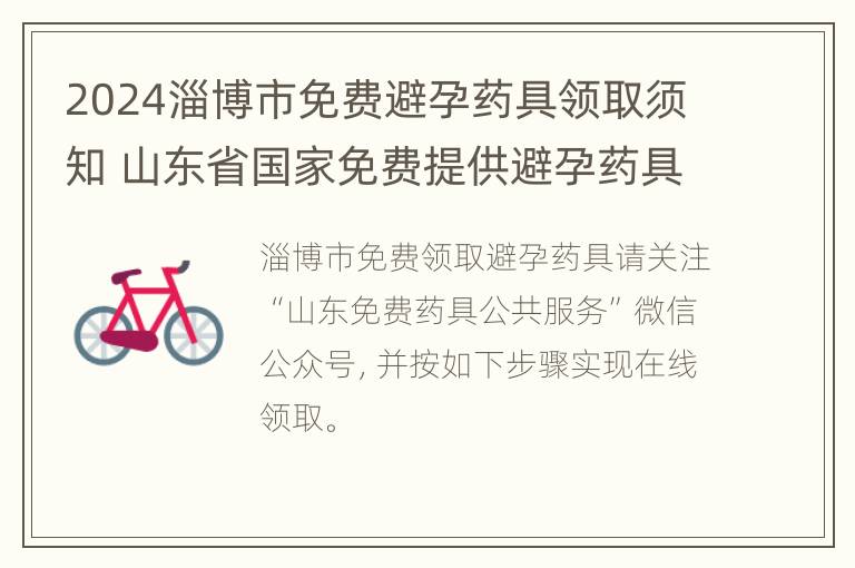 2024淄博市免费避孕药具领取须知 山东省国家免费提供避孕药具服务平台