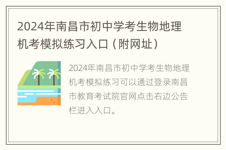 2024年南昌市初中学考生物地理机考模拟练习入口（附网址）