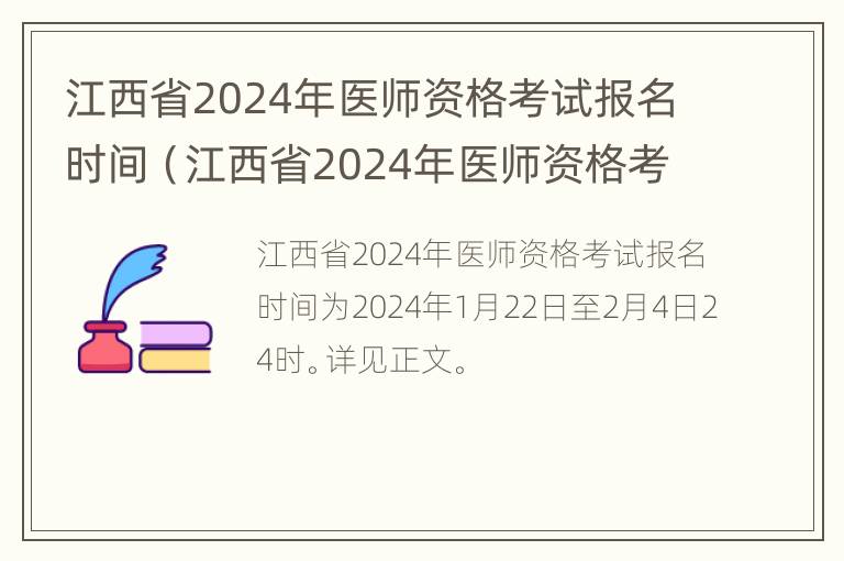 江西省2024年医师资格考试报名时间（江西省2024年医师资格考试报名时间及条件）