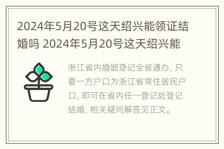 2024年5月20号这天绍兴能领证结婚吗 2024年5月20号这天绍兴能领证结婚吗视频