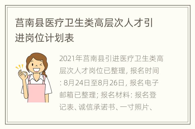 莒南县医疗卫生类高层次人才引进岗位计划表