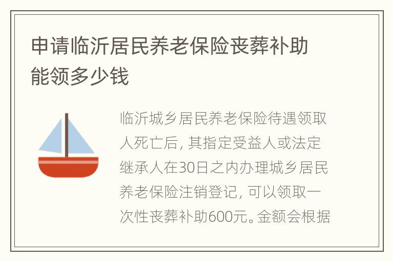 申请临沂居民养老保险丧葬补助能领多少钱