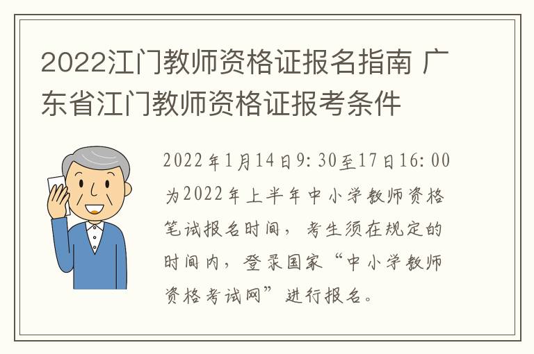 2022江门教师资格证报名指南 广东省江门教师资格证报考条件