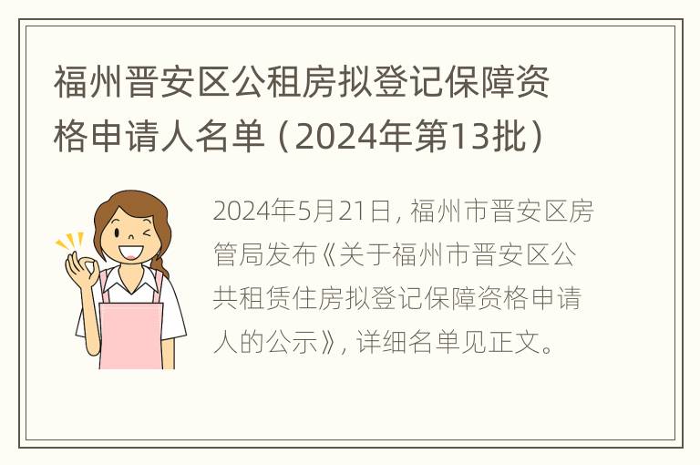 福州晋安区公租房拟登记保障资格申请人名单（2024年第13批）