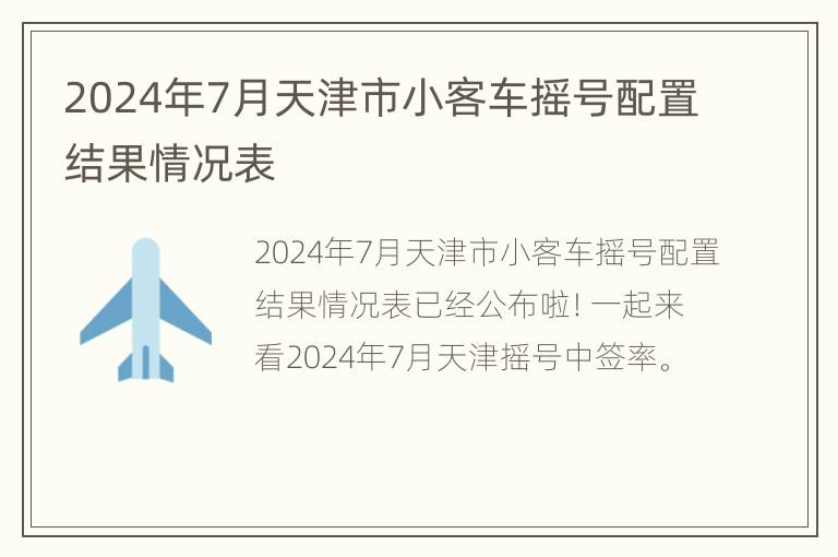 2024年7月天津市小客车摇号配置结果情况表