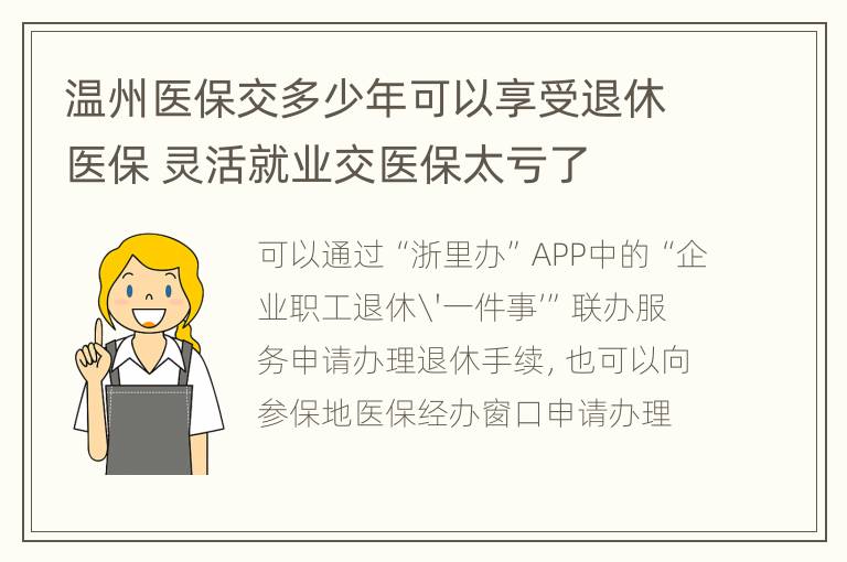 温州医保交多少年可以享受退休医保 灵活就业交医保太亏了