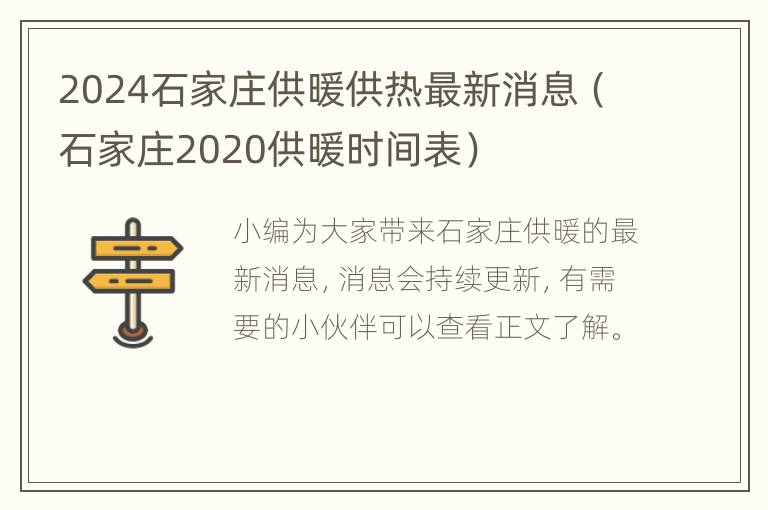 2024石家庄供暖供热最新消息（石家庄2020供暖时间表）