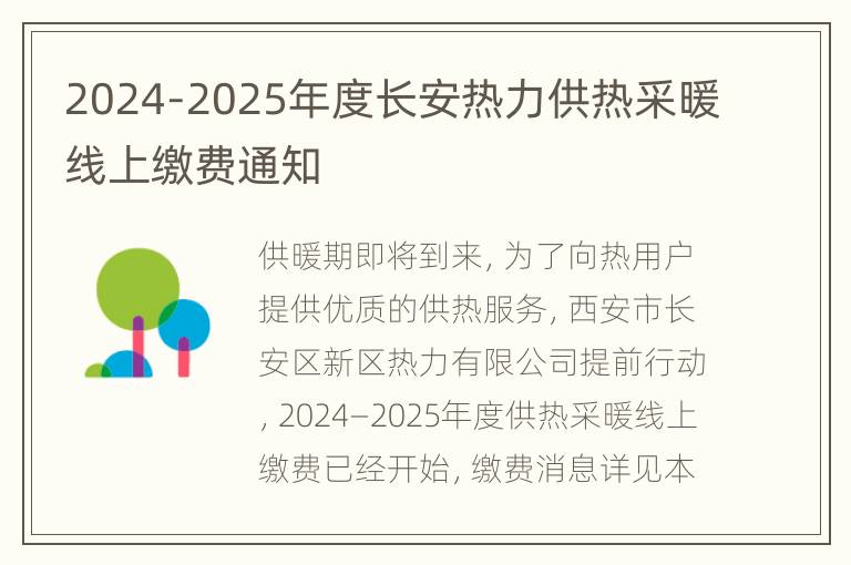 2024-2025年度长安热力供热采暖线上缴费通知