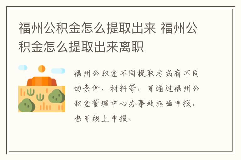 福州公积金怎么提取出来 福州公积金怎么提取出来离职