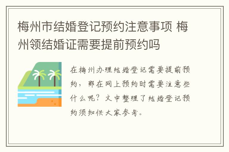 梅州市结婚登记预约注意事项 梅州领结婚证需要提前预约吗