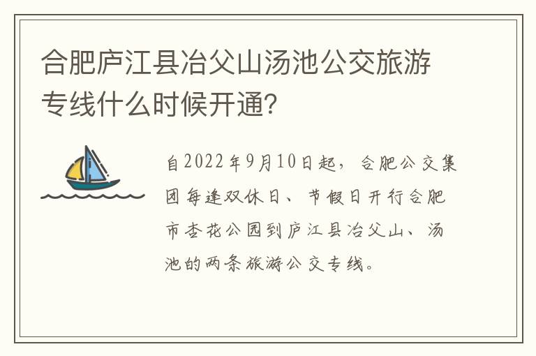 合肥庐江县冶父山汤池公交旅游专线什么时候开通？