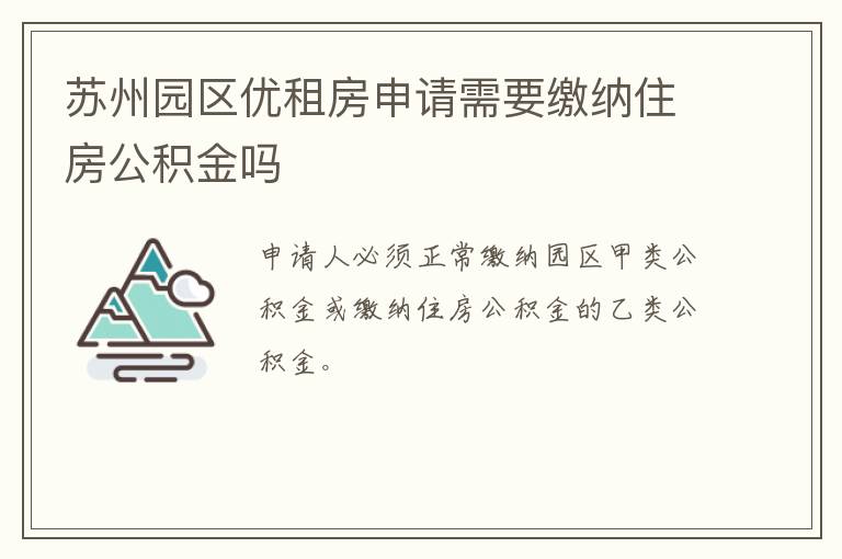 苏州园区优租房申请需要缴纳住房公积金吗