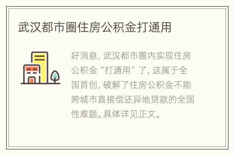 武汉都市圈住房公积金打通用