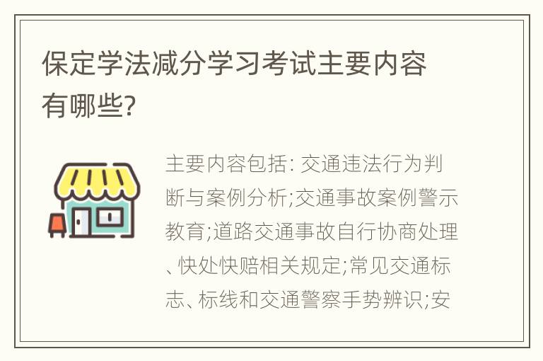 保定学法减分学习考试主要内容有哪些？