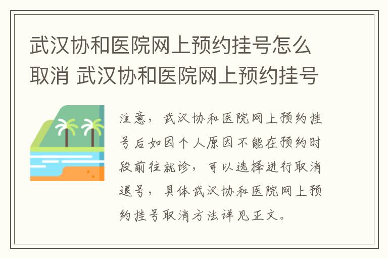 武汉协和医院网上预约挂号怎么取消 武汉协和医院网上预约挂号取消不退钱吗