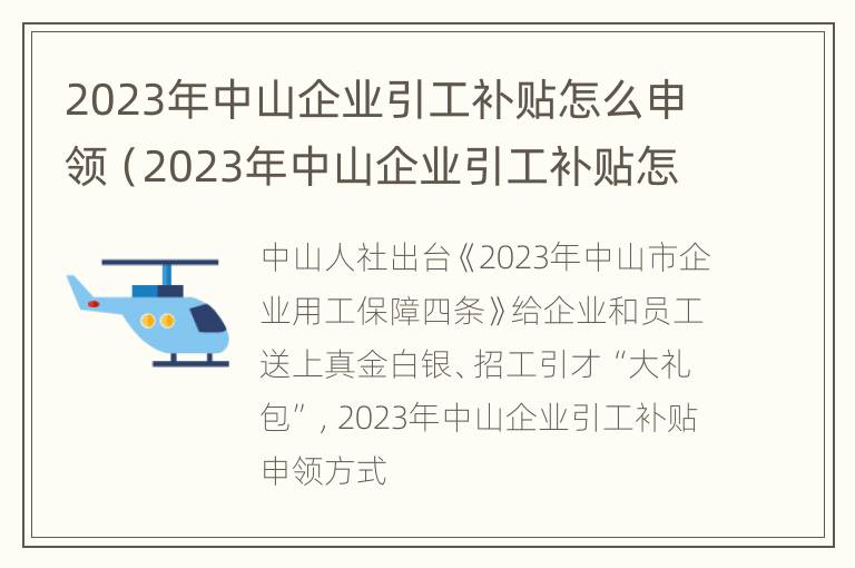 2023年中山企业引工补贴怎么申领（2023年中山企业引工补贴怎么申领的）