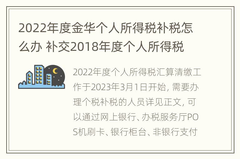 2022年度金华个人所得税补税怎么办 补交2018年度个人所得税