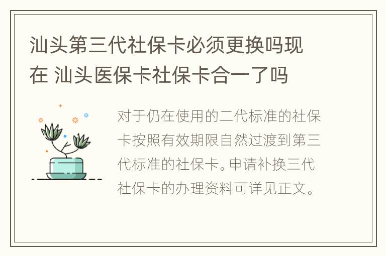 汕头第三代社保卡必须更换吗现在 汕头医保卡社保卡合一了吗