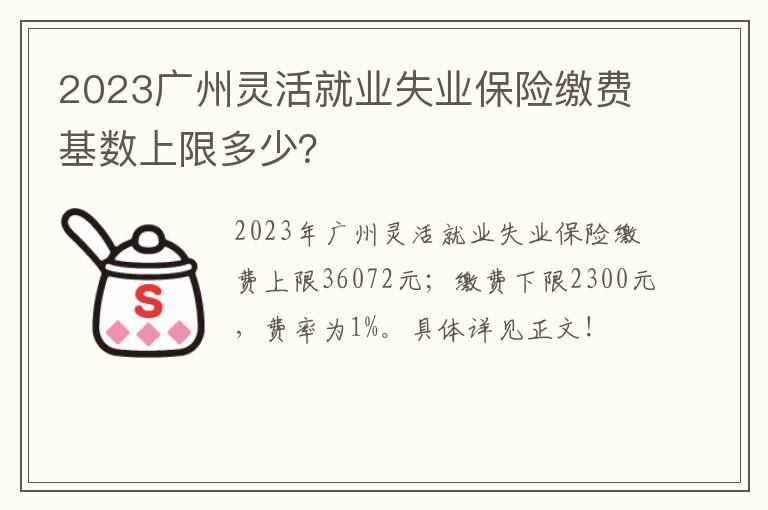 2023广州灵活就业失业保险缴费基数上限多少？