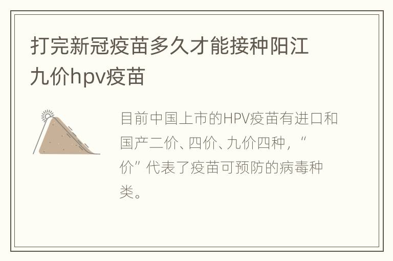 打完新冠疫苗多久才能接种阳江九价hpv疫苗