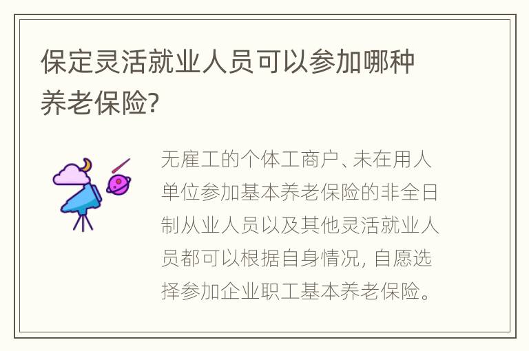 保定灵活就业人员可以参加哪种养老保险？