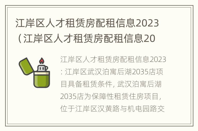 江岸区人才租赁房配租信息2023（江岸区人才租赁房配租信息2023年）