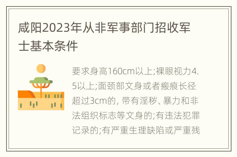 咸阳2023年从非军事部门招收军士基本条件