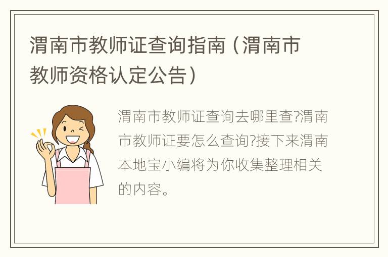 渭南市教师证查询指南（渭南市教师资格认定公告）