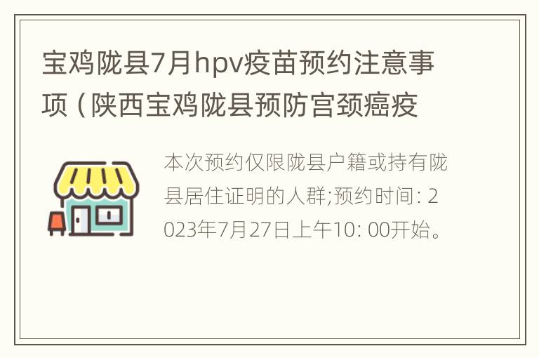 宝鸡陇县7月hpv疫苗预约注意事项（陕西宝鸡陇县预防宫颈癌疫苗在哪里打请问）