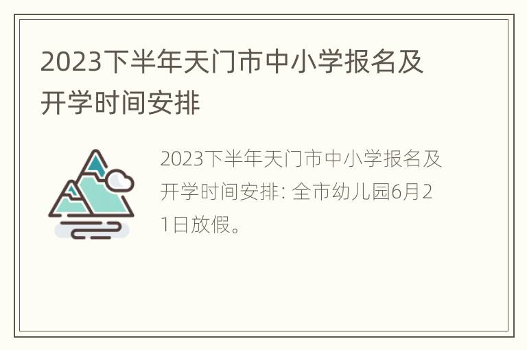 2023下半年天门市中小学报名及开学时间安排