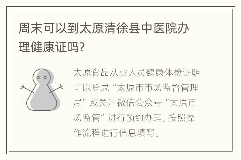 周末可以到太原清徐县中医院办理健康证吗？