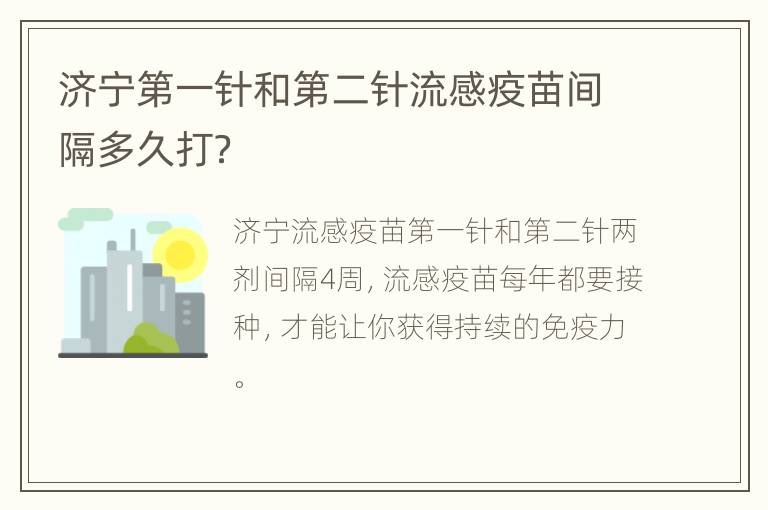 济宁第一针和第二针流感疫苗间隔多久打？