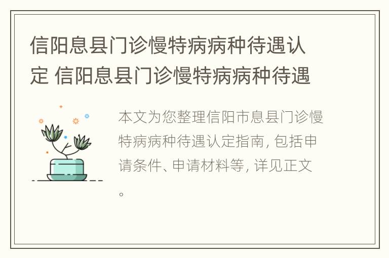 信阳息县门诊慢特病病种待遇认定 信阳息县门诊慢特病病种待遇认定办法