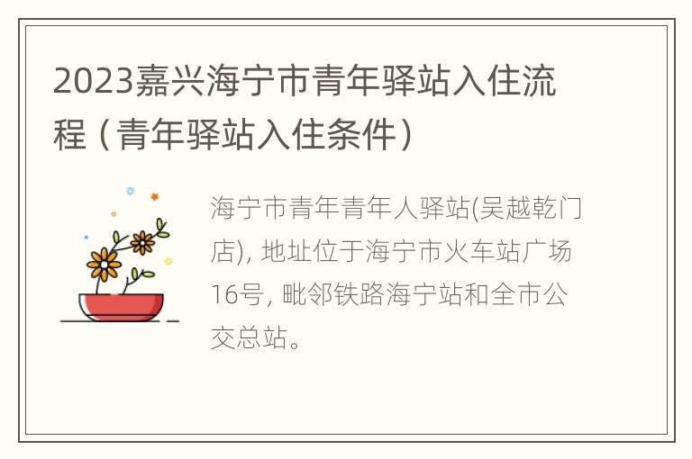 2023嘉兴海宁市青年驿站入住流程（青年驿站入住条件）