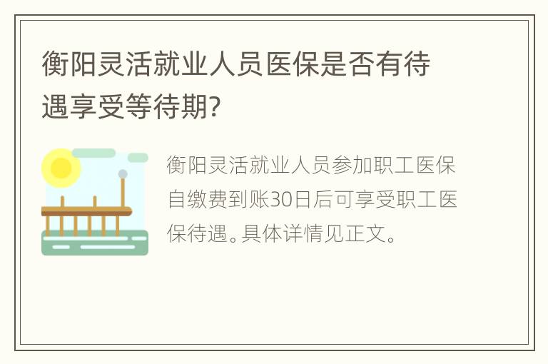 衡阳灵活就业人员医保是否有待遇享受等待期?