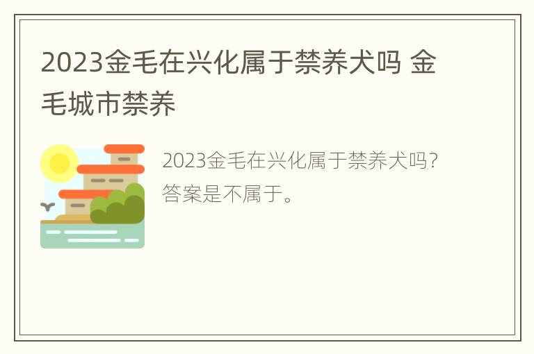 2023金毛在兴化属于禁养犬吗 金毛城市禁养