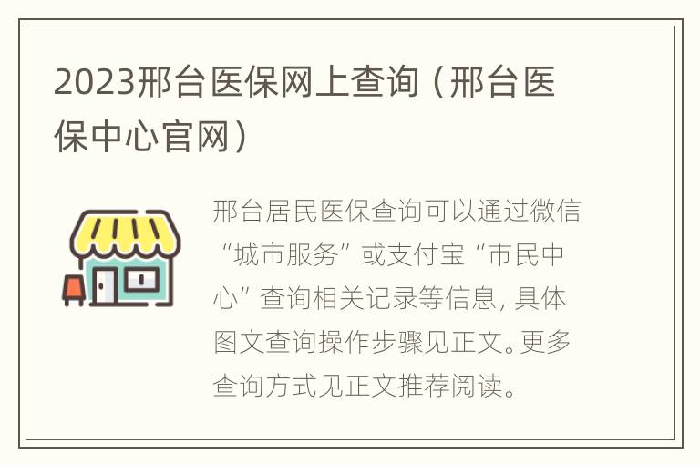 2023邢台医保网上查询（邢台医保中心官网）