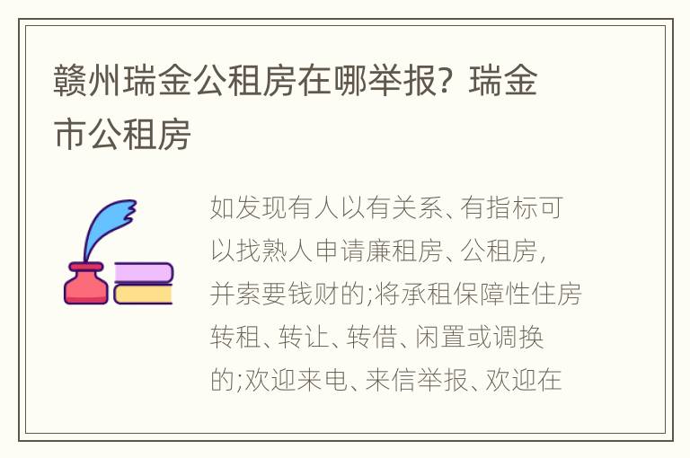 赣州瑞金公租房在哪举报？ 瑞金市公租房