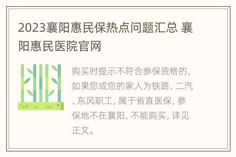 2023襄阳惠民保热点问题汇总 襄阳惠民医院官网