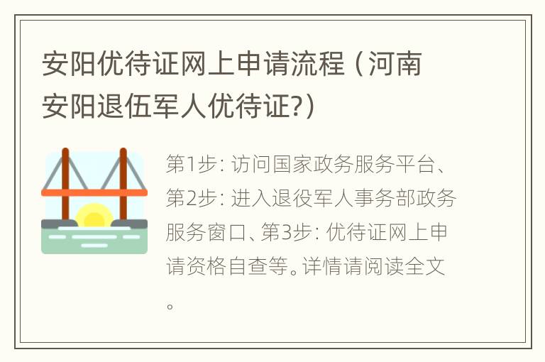 安阳优待证网上申请流程（河南安阳退伍军人优待证?）