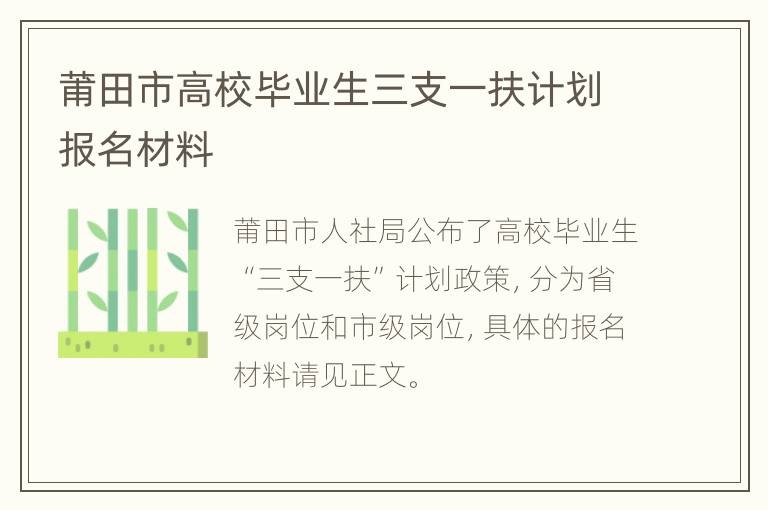 莆田市高校毕业生三支一扶计划报名材料