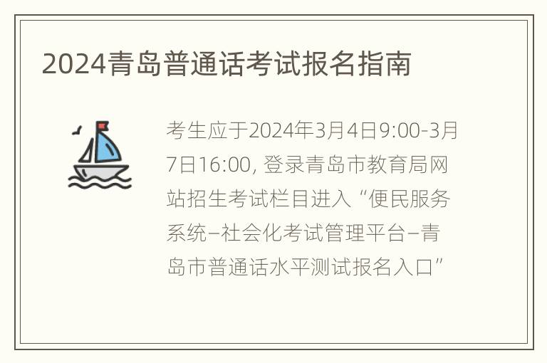 2024青岛普通话考试报名指南