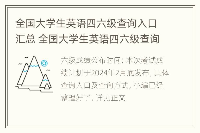 全国大学生英语四六级查询入口汇总 全国大学生英语四六级查询官网