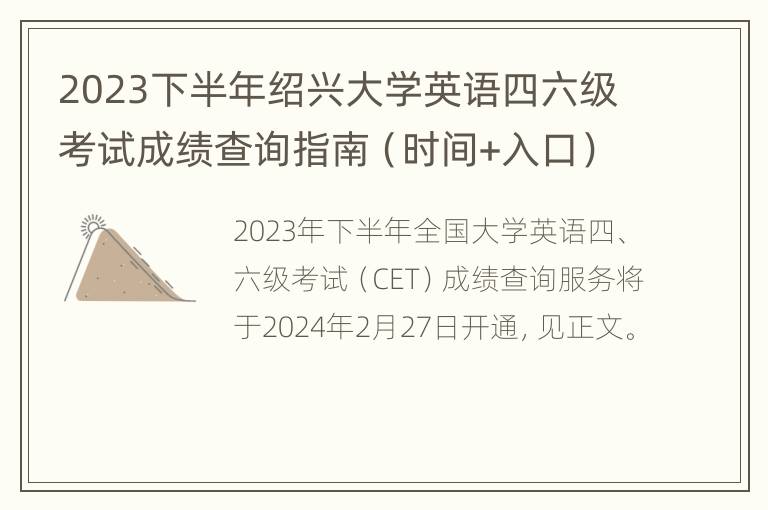 2023下半年绍兴大学英语四六级考试成绩查询指南（时间+入口）